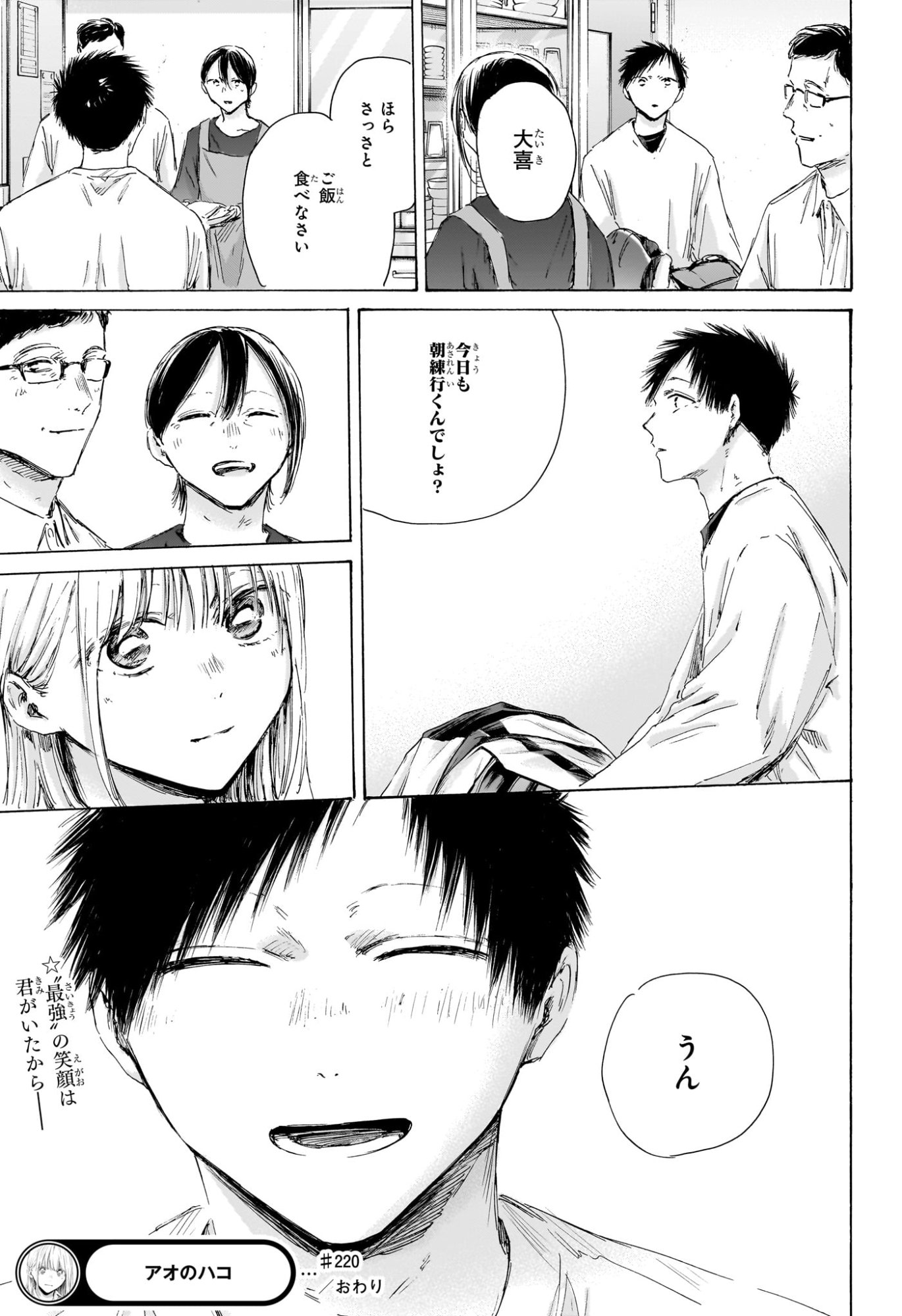 アオのハコ raw Chap 220 - Next Chap 221