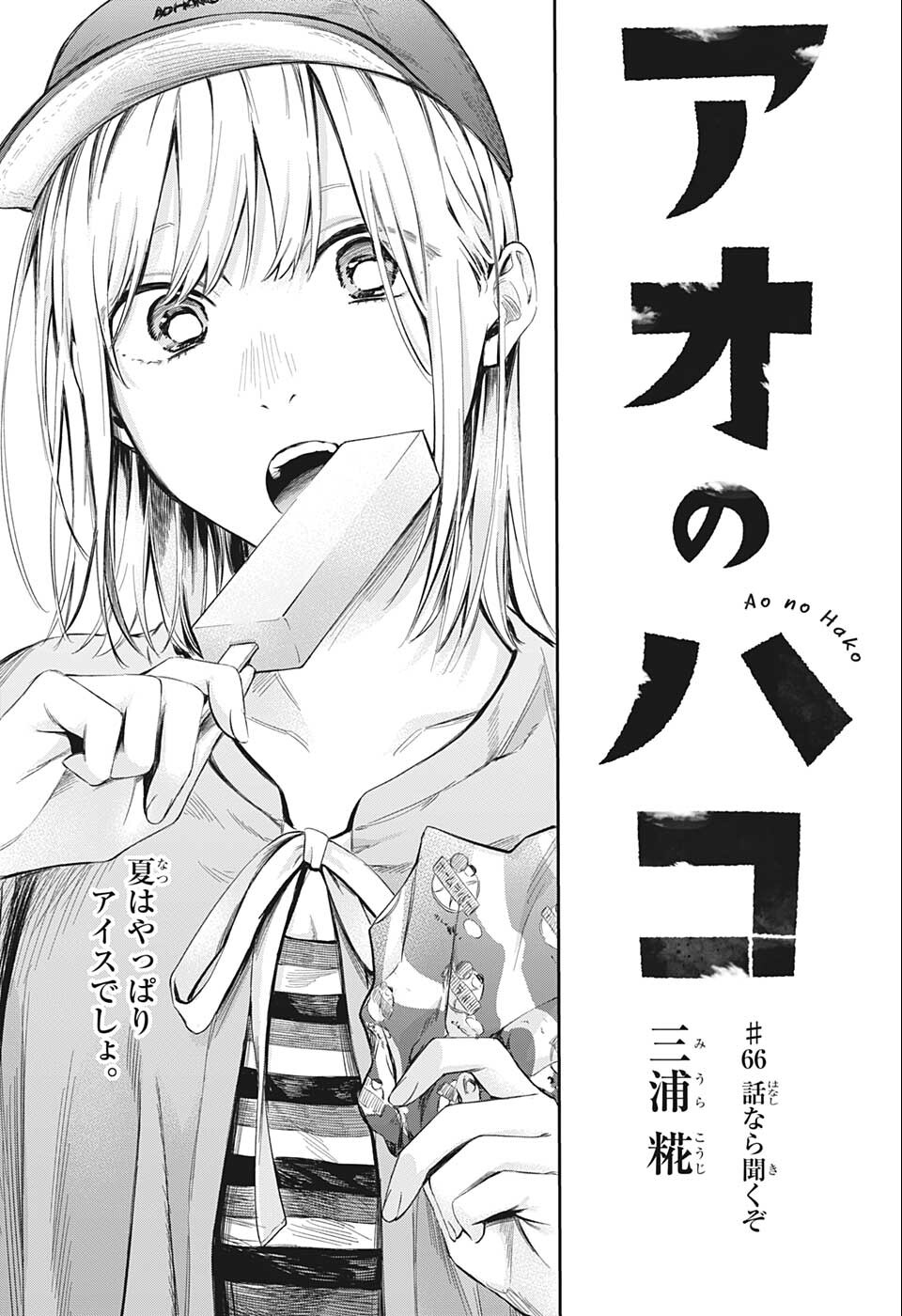 アオのハコ raw Chap 66 - Next Chap 67