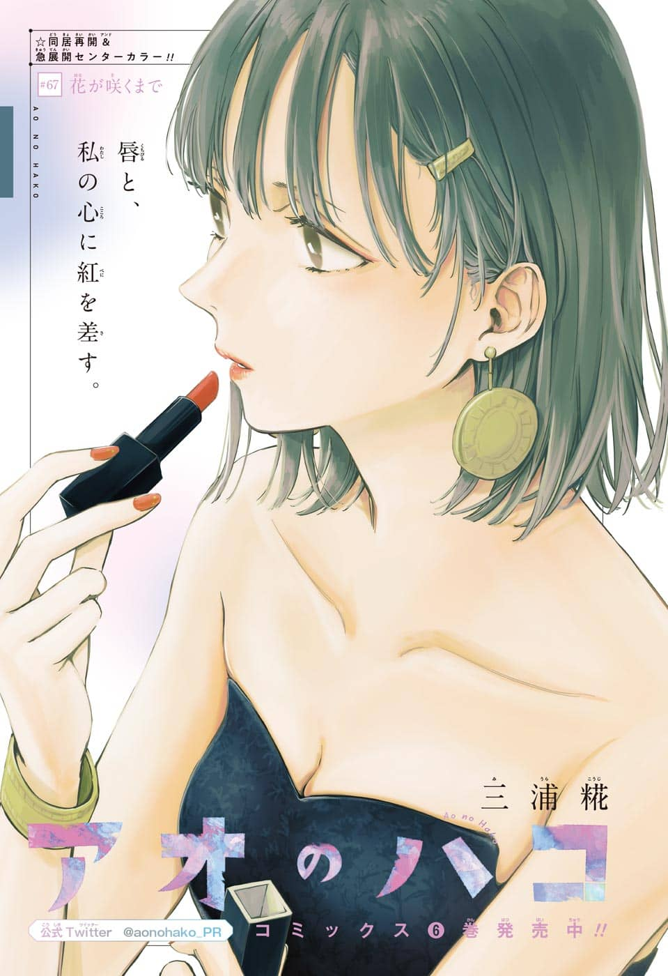 アオのハコ Chap 67 - Next Chap 68