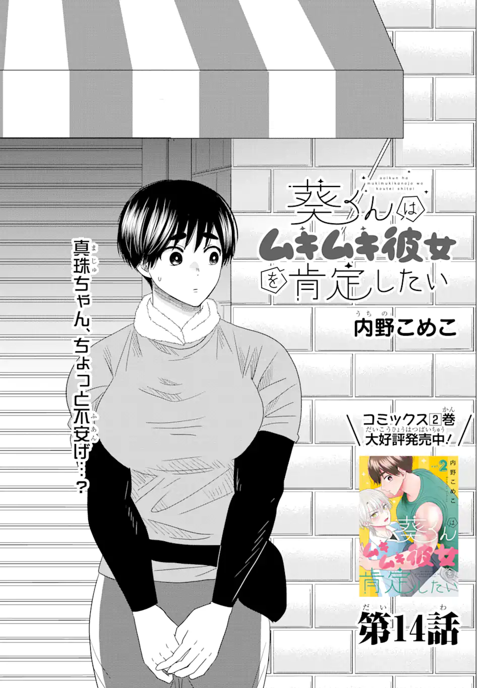 Aoi-kun wa Mukimuki Kanojo wo Koutei Shitai Chap 14.1 - Next Chap 15.1