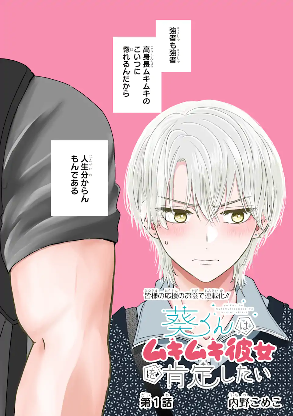 Aoi-kun wa Mukimuki Kanojo wo Koutei Shitai Chap 1.1 - Next Chap 2.1