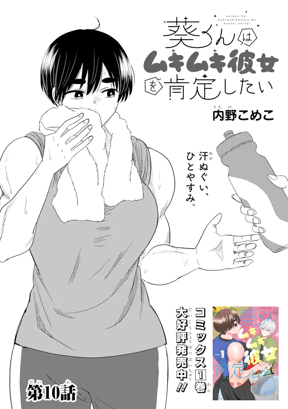 Aoi-kun wa Mukimuki Kanojo wo Koutei Shitai Chap 10.1 - Next Chap 11.1