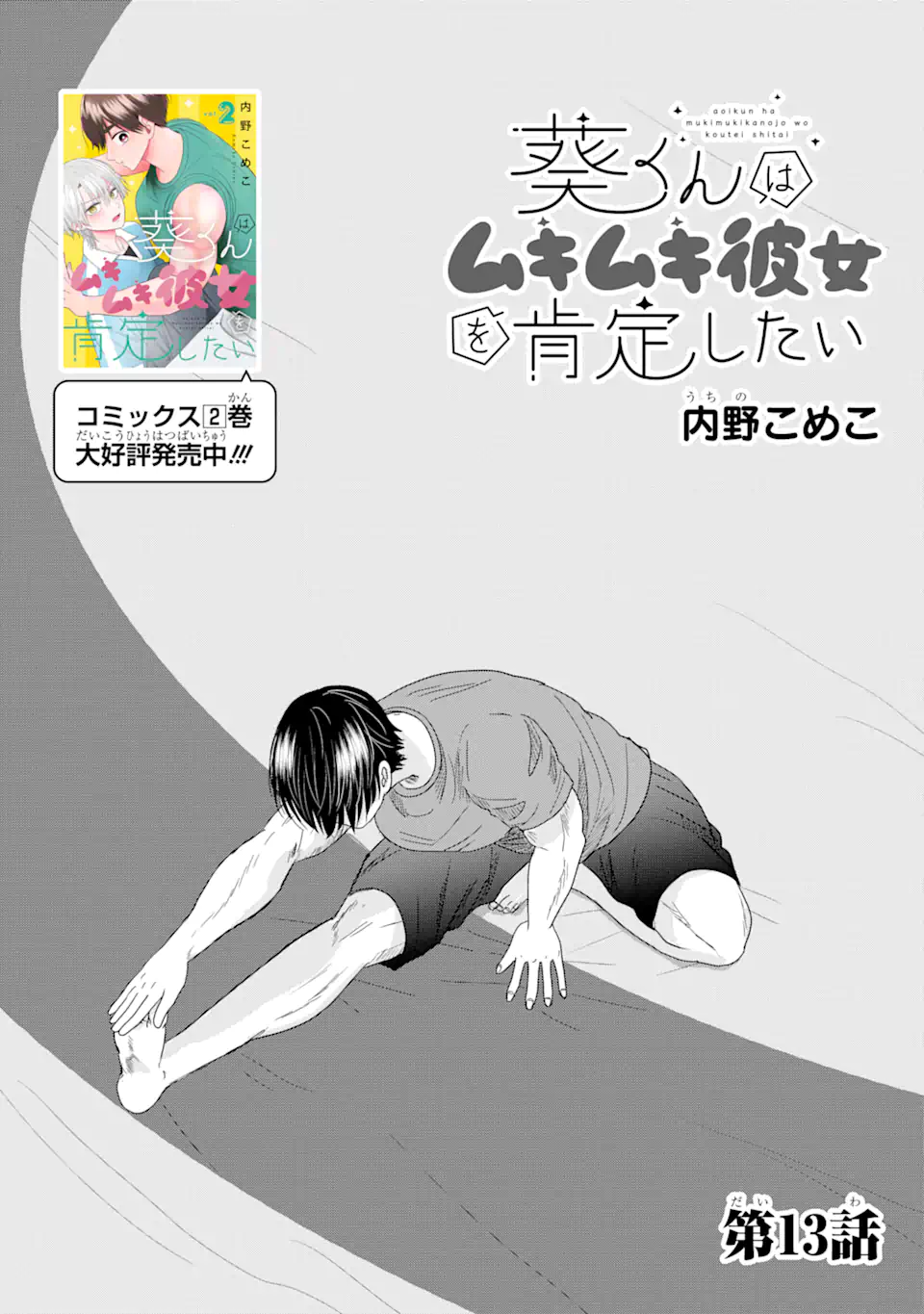 Aoi-kun wa Mukimuki Kanojo wo Koutei Shitai Chap 13.1 - Next Chap 14.1
