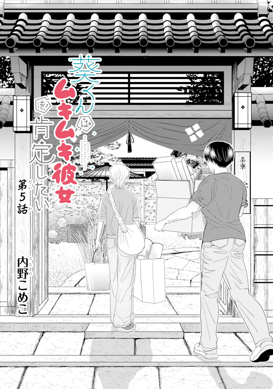 Aoi-kun wa Mukimuki Kanojo wo Koutei Shitai Chap 5.1 - Next Chap 6.1