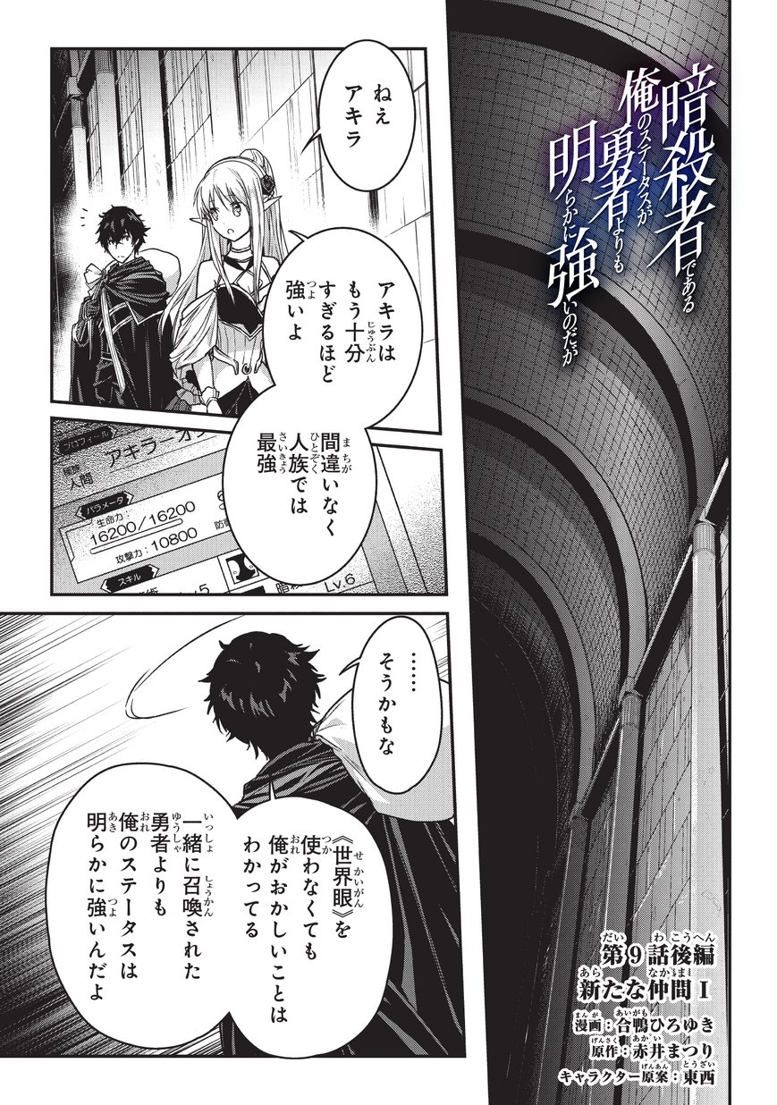 暗殺者である俺のステータスが勇者よりも明らかに強いのだが Chap 9.2 - Next Chap 10.2