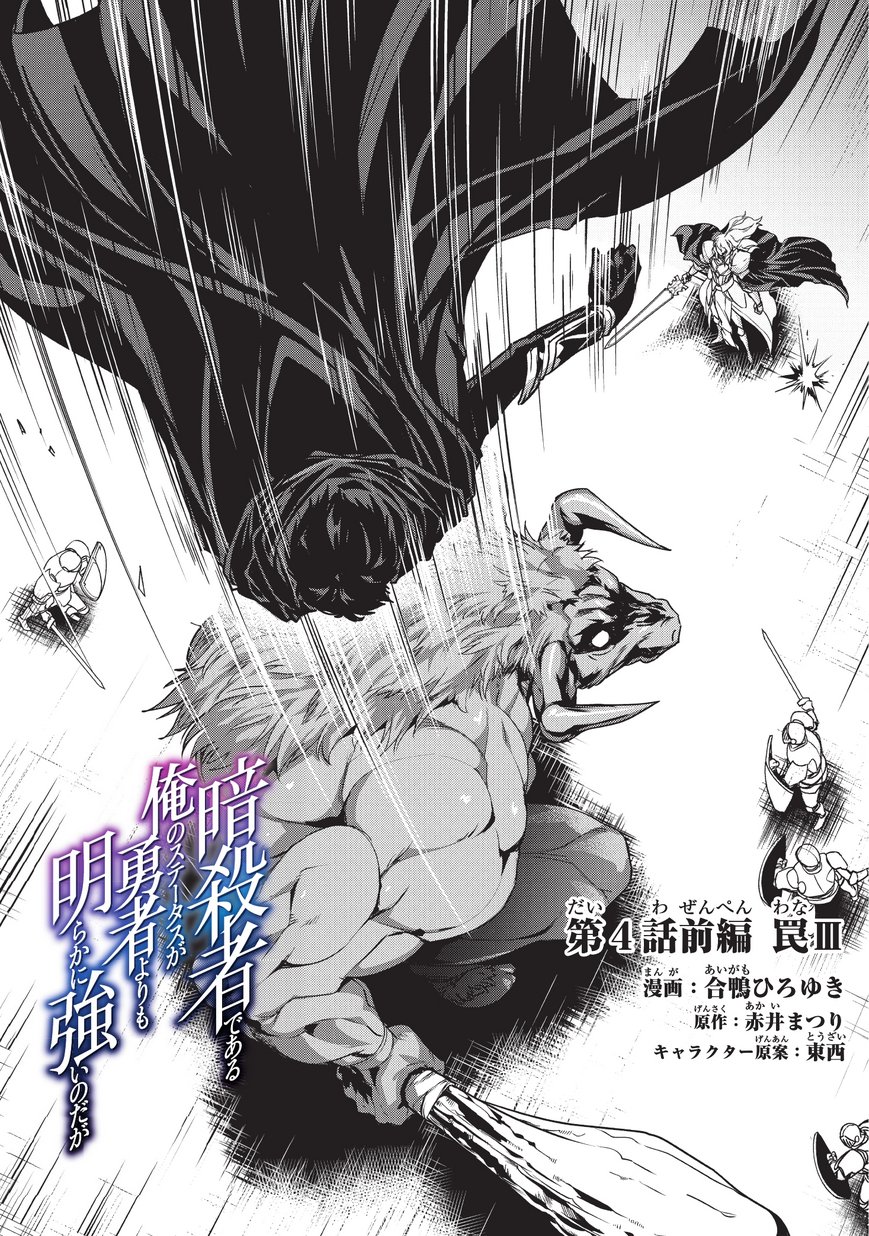 暗殺者である俺のステータスが勇者よりも明らかに強いのだが Chap 4 - Next Chap 5