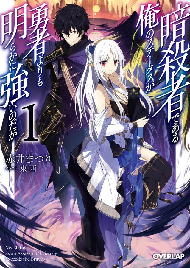 暗殺者である俺のステータスが勇者よりも明らかに強いのだが Chap 1 - Next Chap 2