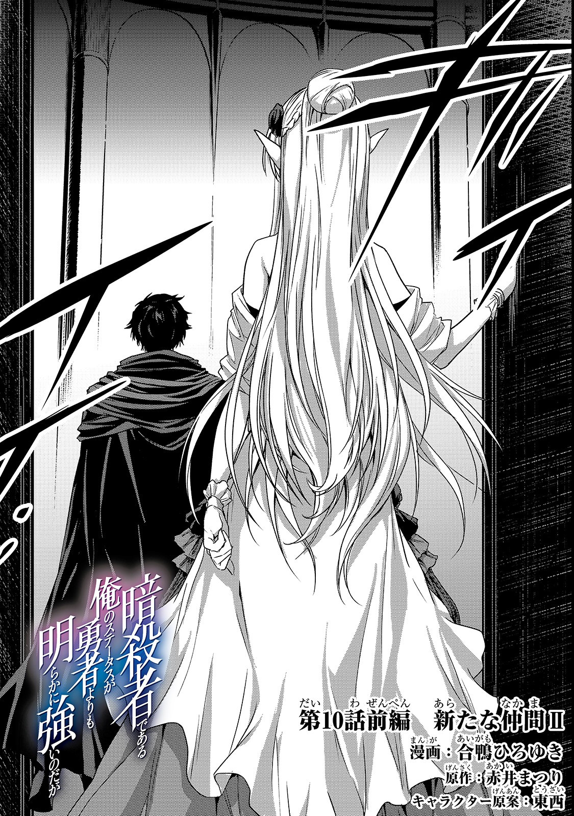 暗殺者である俺のステータスが勇者よりも明らかに強いのだが Chap 10.1 - Next Chap 11.1