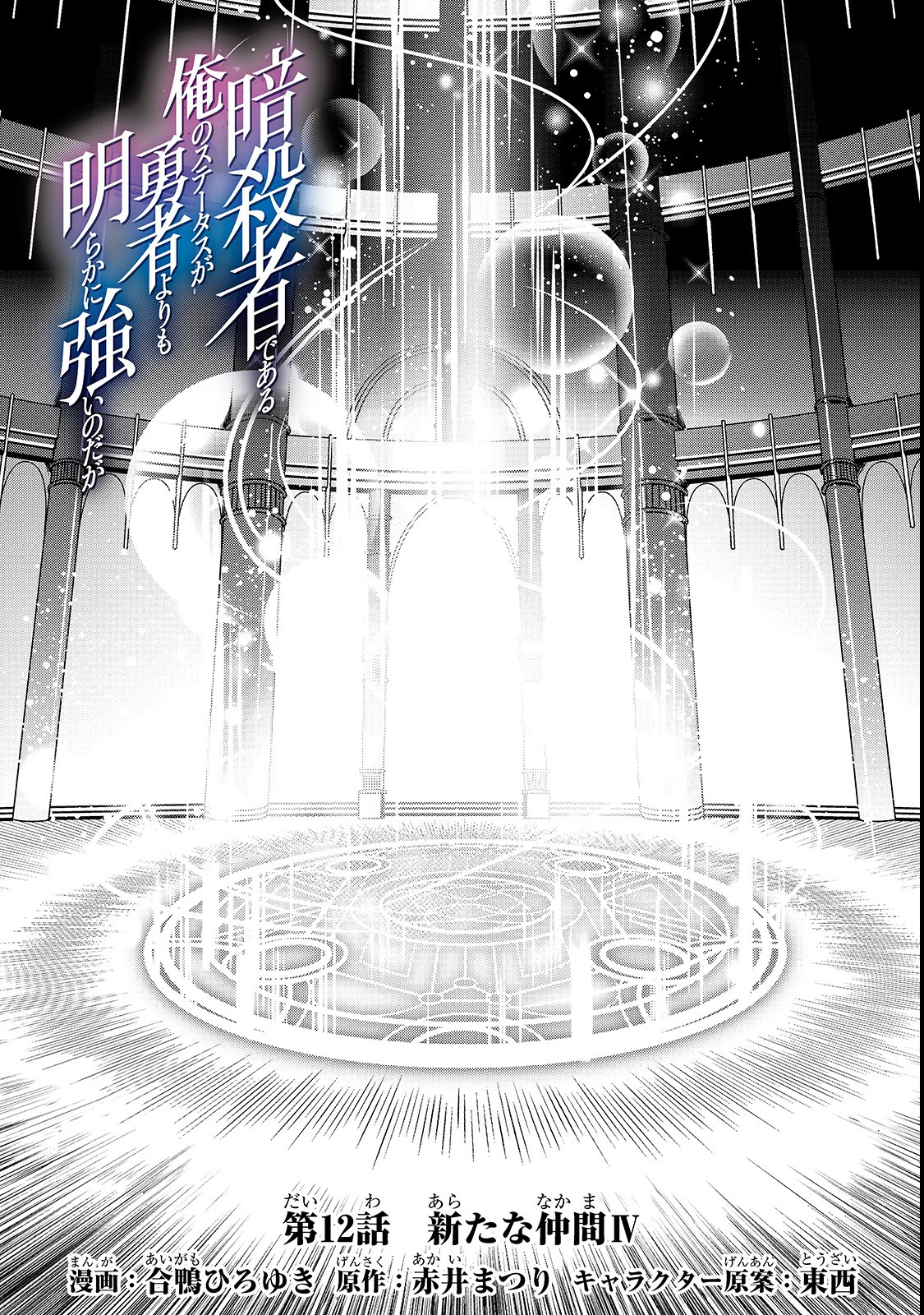 暗殺者である俺のステータスが勇者よりも明らかに強いのだが Chap 12 - Next Chap 13