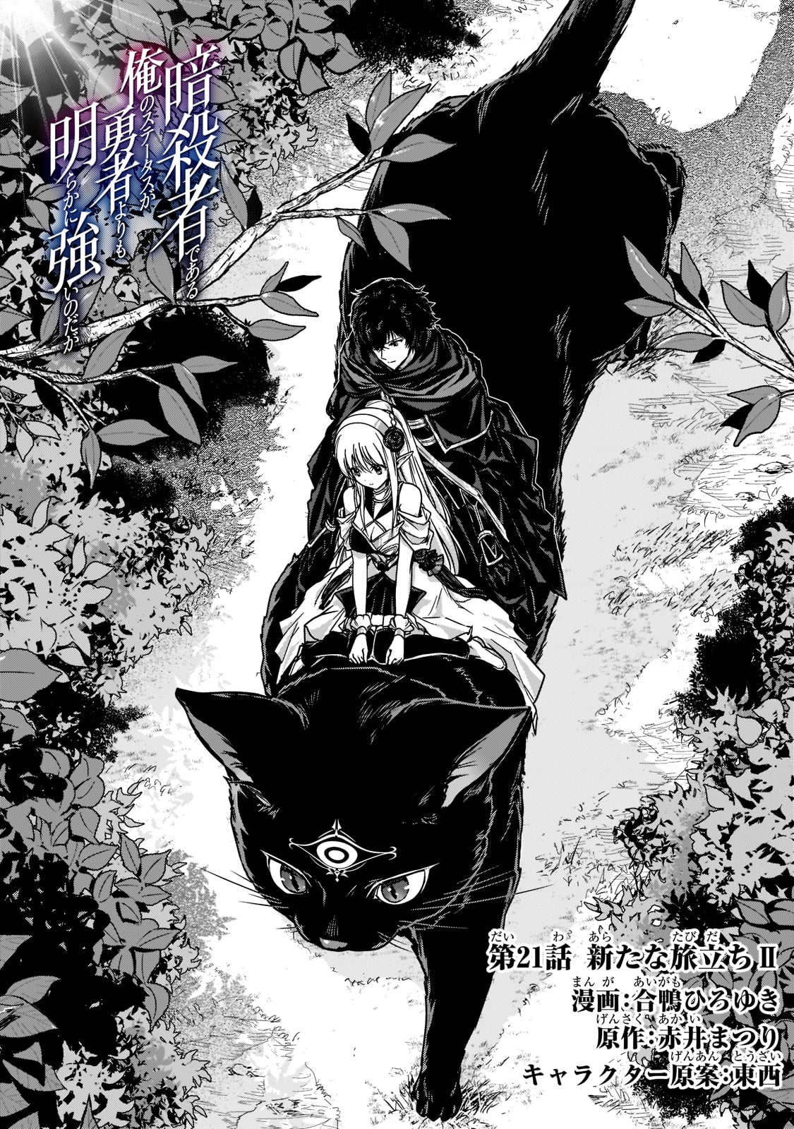 暗殺者である俺のステータスが勇者よりも明らかに強いのだが Chap 21 - Next Chap 22