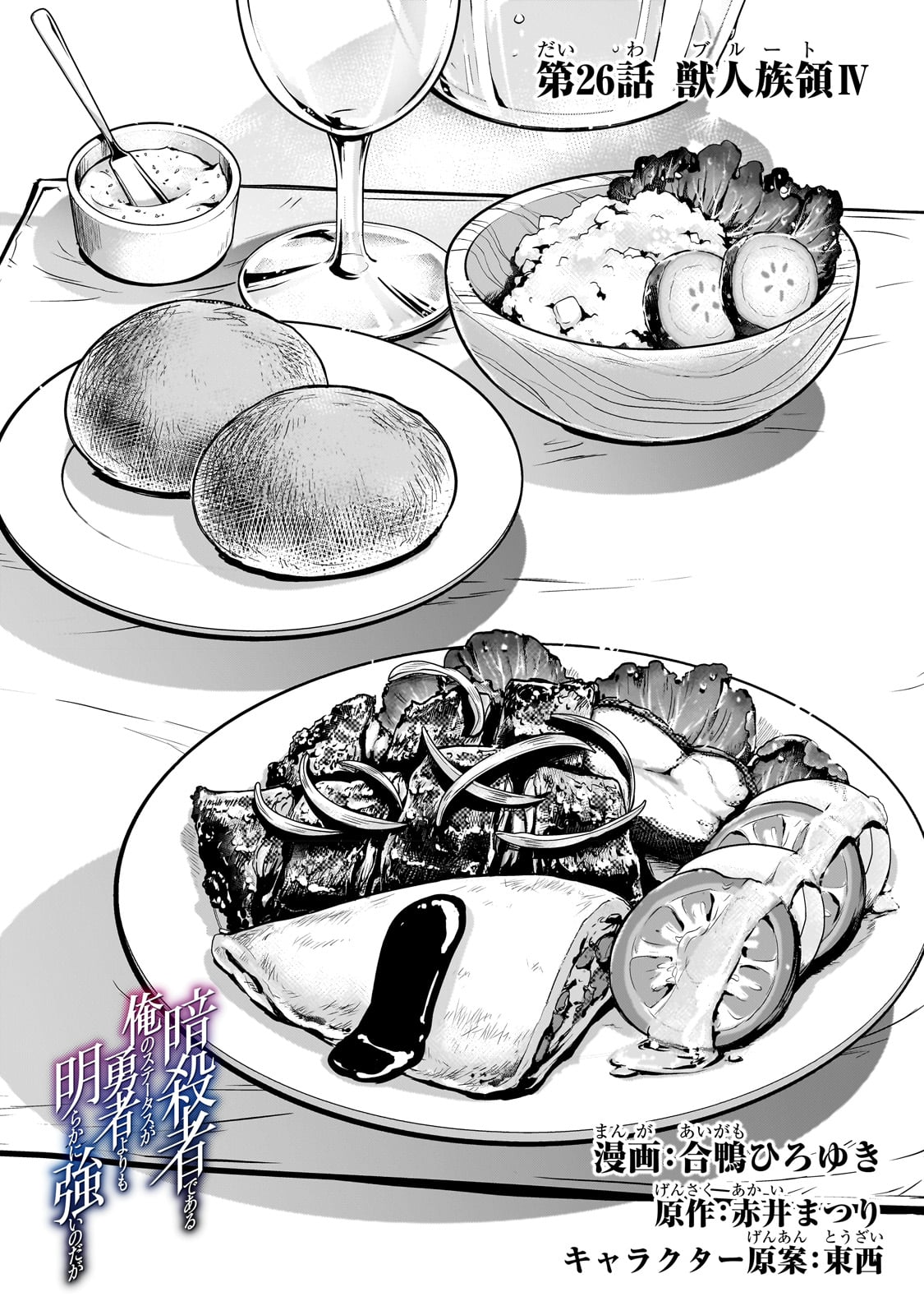 暗殺者である俺のステータスが勇者よりも明らかに強いのだが Chap 26 - Next Chap 27