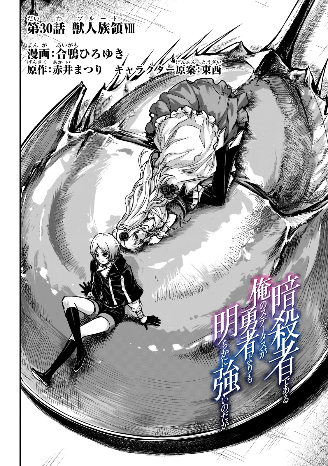 暗殺者である俺のステータスが勇者よりも明らかに強いのだが Chap 30 - Next Chap 31