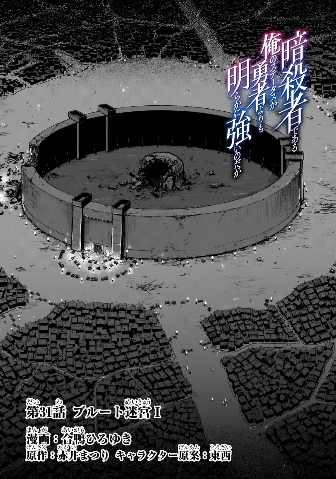 暗殺者である俺のステータスが勇者よりも明らかに強いのだが Chap 31 - Next Chap 32
