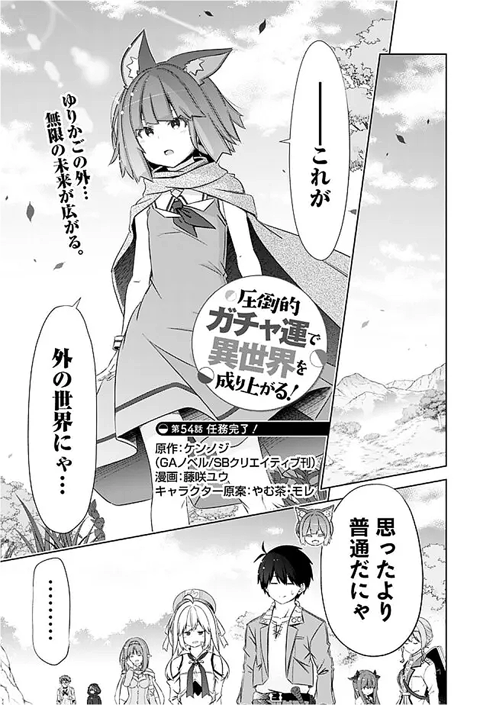 圧倒的ガチャ運で異世界を成り上がる! Chap 54 - Next Chap 55