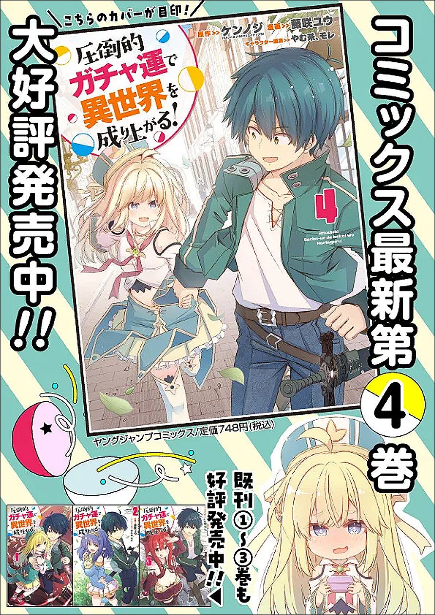 圧倒的ガチャ運で異世界を成り上がる! Chap 55 - Next Chap 56