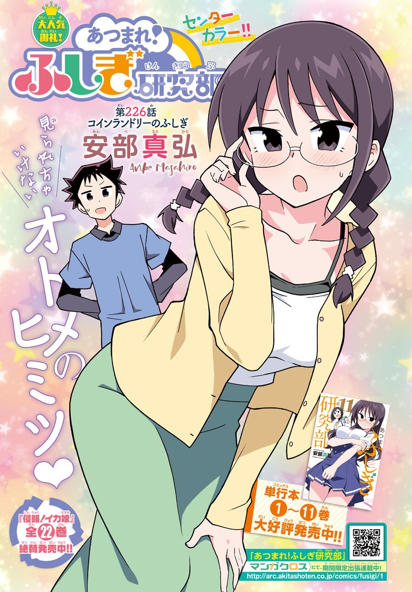 あつまれ!ふしぎ研究部 Chap 226 - Next Chap 227