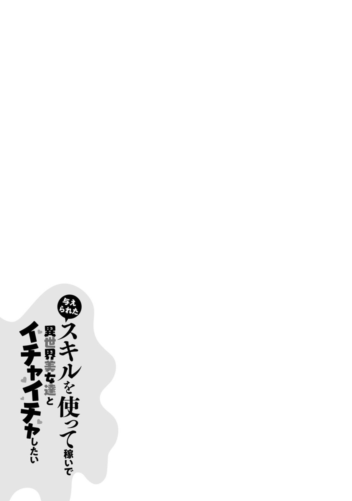 Ataerareta Skill wo Tsukatte Kasei de Isekai Bijotachi to Ichaicha shitai Chap 5 - Next Chap 6