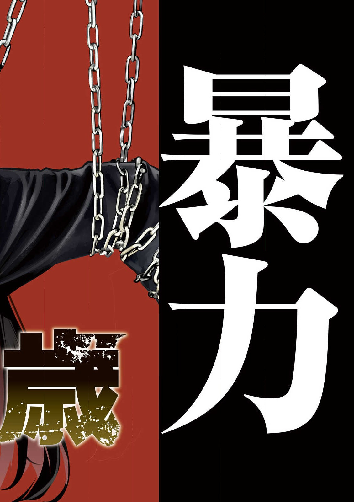 Bouryoku Banzai Chap 1 - Next Chap 2