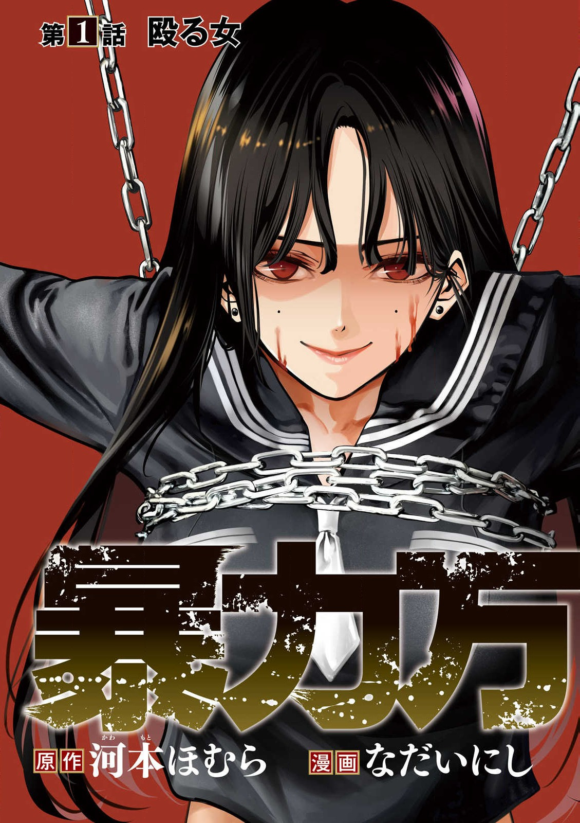 Bouryoku Banzai Chap 1 - Next Chap 2