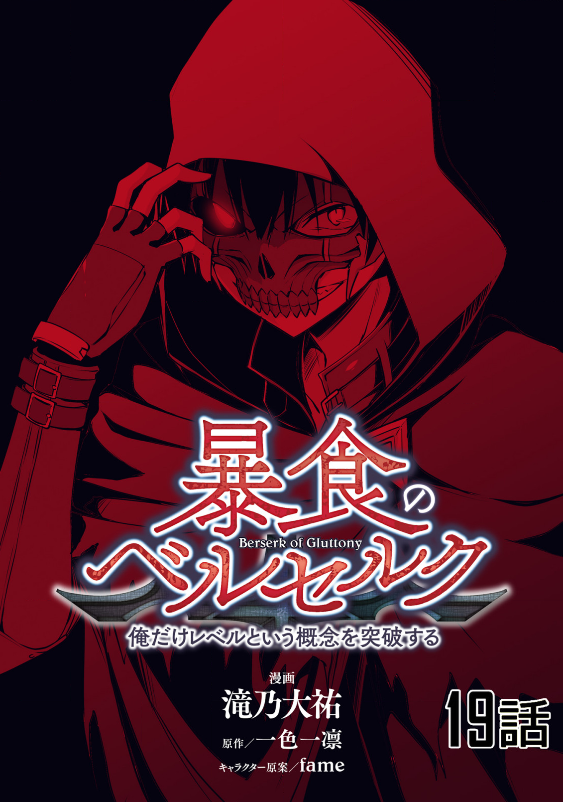 暴食のベルセルク 俺だけレベルという概念を突破するTHE COMIC Chap 19 - Next Chap 20