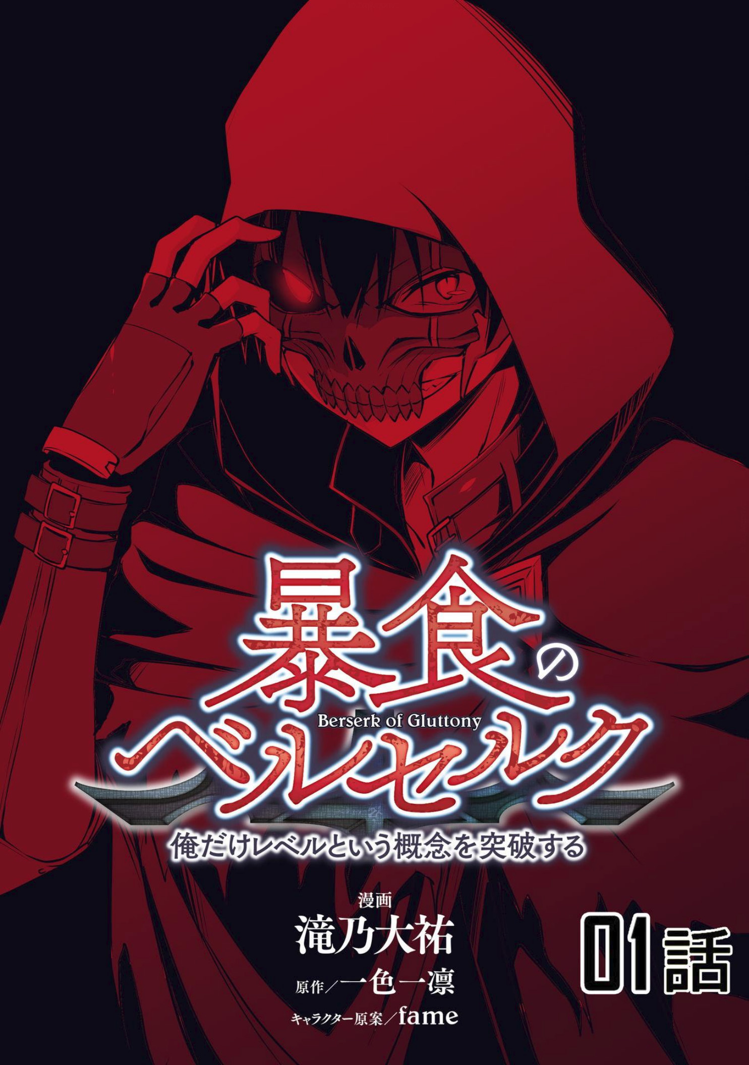 暴食のベルセルク 俺だけレベルという概念を突破するTHE COMIC Chap 1 - Next Chap 2