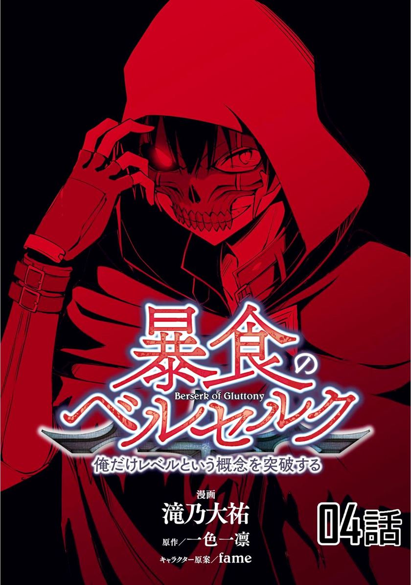 暴食のベルセルク 俺だけレベルという概念を突破するTHE COMIC Chap 4 - Next Chap 5