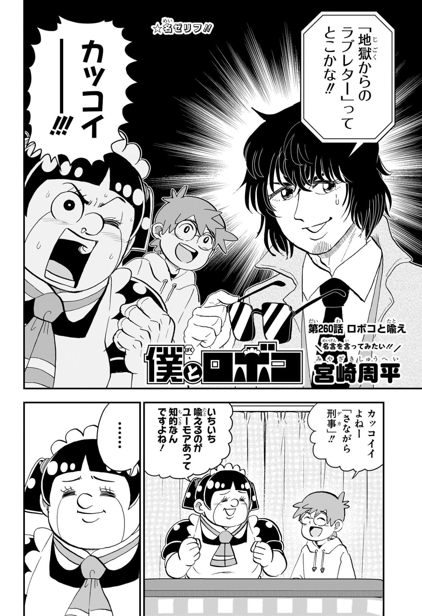 僕とロボコ Chap 260 - Next Chap 261