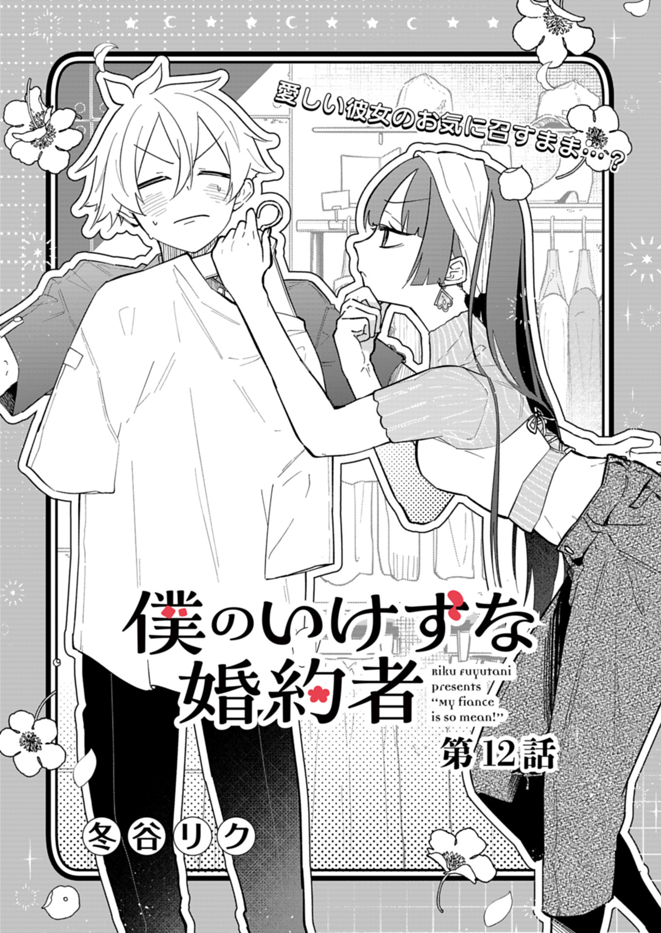 僕のいけずな婚約者 Chap 12.1 - Next Chap 13.1
