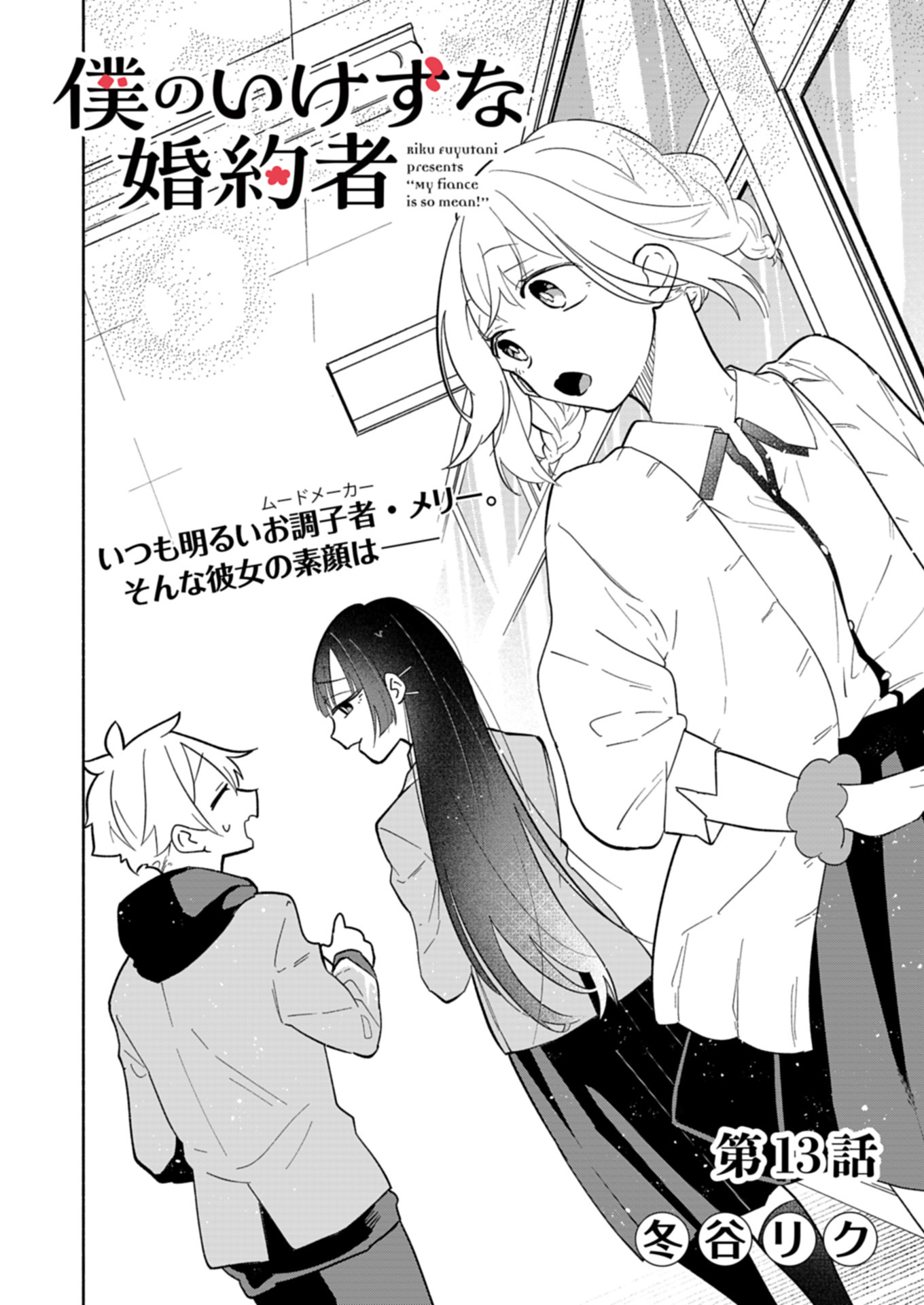 僕のいけずな婚約者 Chap 13.1 - Next Chap 14.1