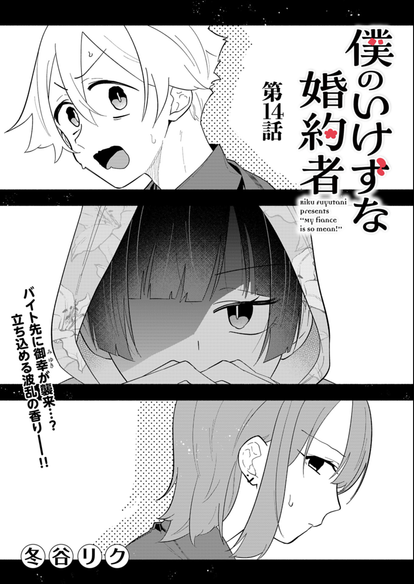 僕のいけずな婚約者 Chap 14.1 - Next Chap 15.1