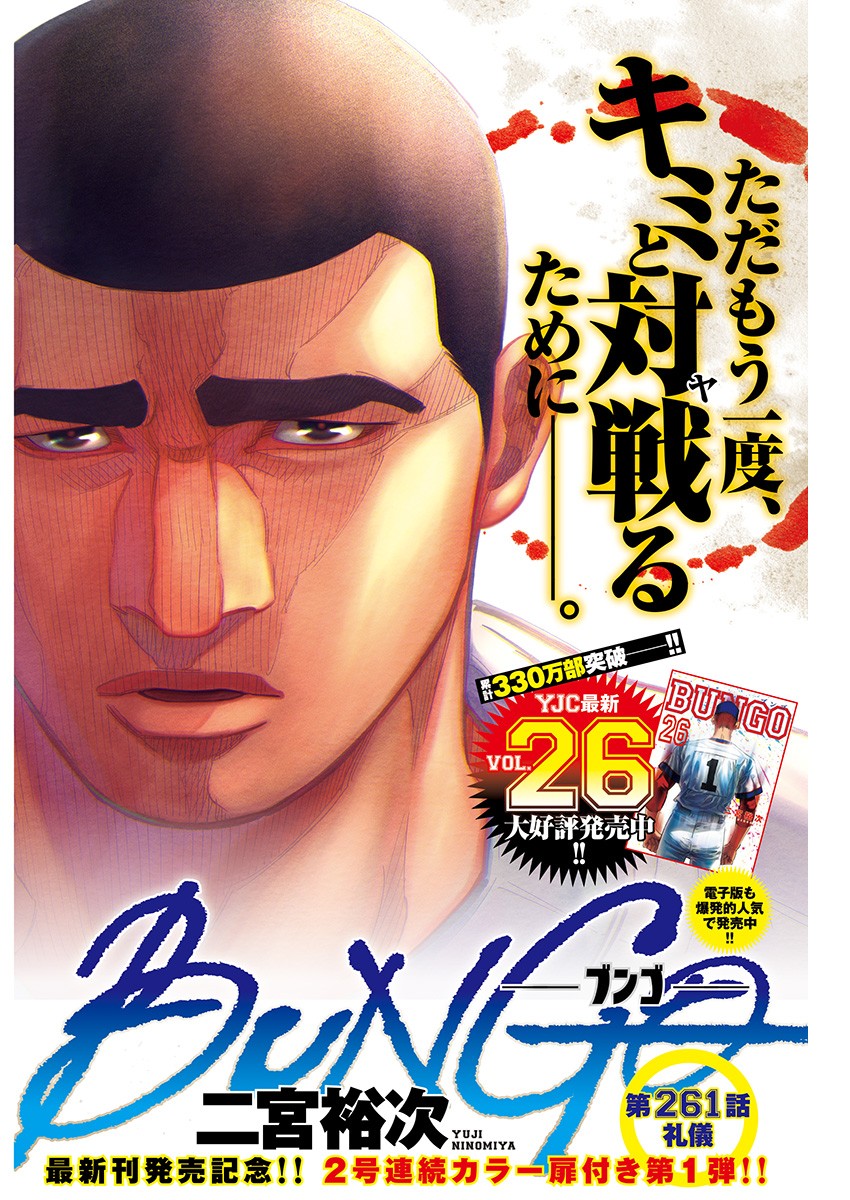 BUNGO-ブンゴ- Chap 261 - Next Chap 262