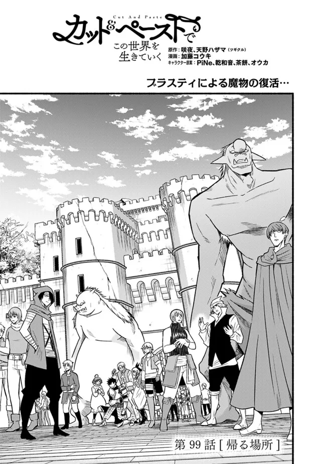Cut and Paste de Kono Sekai o Ikiteiku Chap 99 - Next Chap 100
