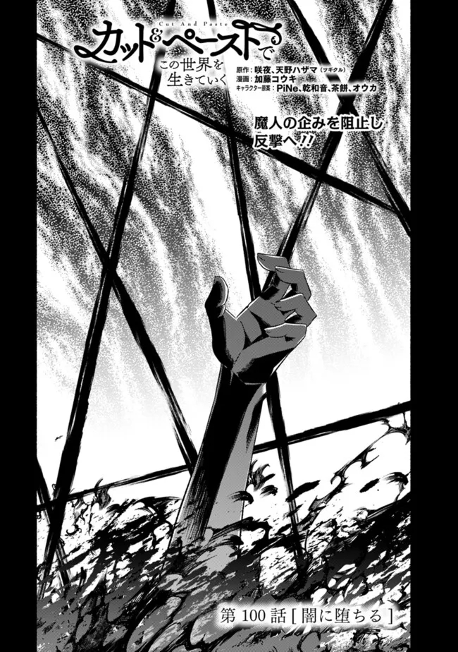 Cut and Paste de Kono Sekai o Ikiteiku Chap 100 - Next Chap 101