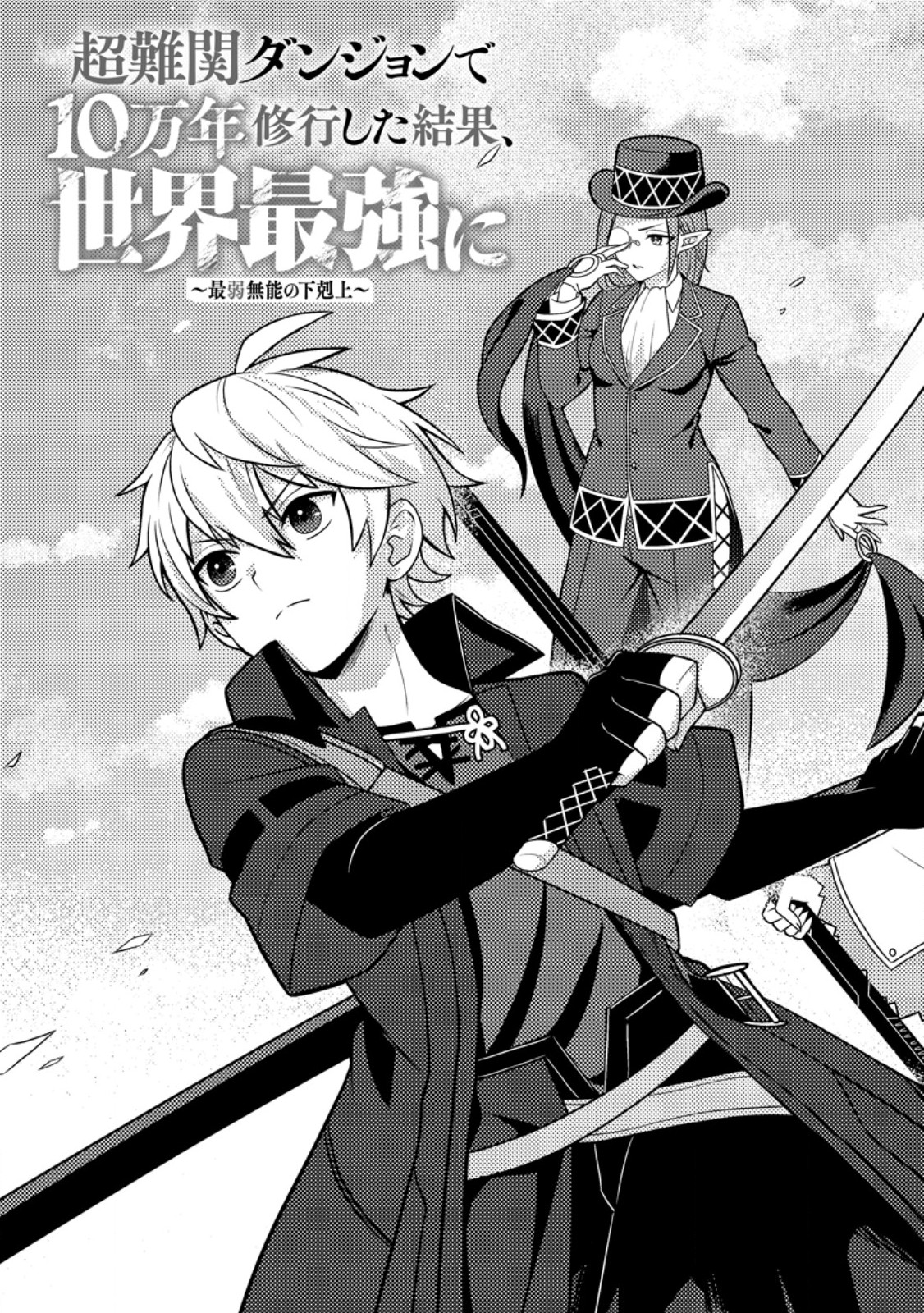 超難関ダンジョンで10万年修行した結果、世界最強に ~最弱無能の下剋上~ Chap 10.1 - Next Chap 11.1