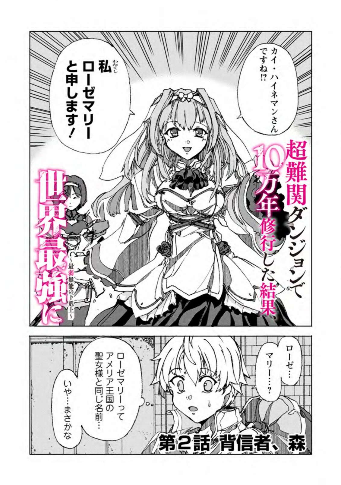 超難関ダンジョンで10万年修行した結果、世界最強に ~最弱無能の下剋上~ Chap 2.1 - Next Chap 3.1