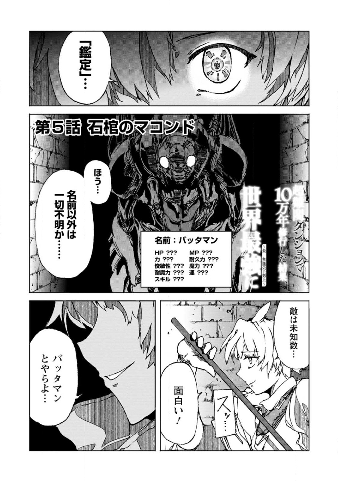 超難関ダンジョンで10万年修行した結果、世界最強に ~最弱無能の下剋上~ Chap 5.1 - Next Chap 6.1