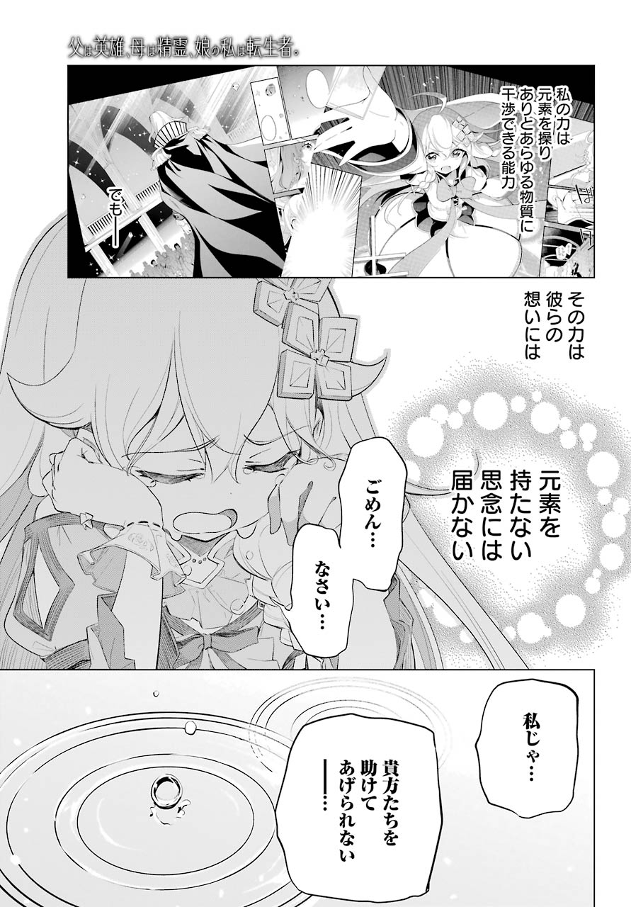Chichi wa Eiyuu, Haha wa Seirei, Musume no Watashi wa Tenseisha. Chap 18 - Next Chap 19