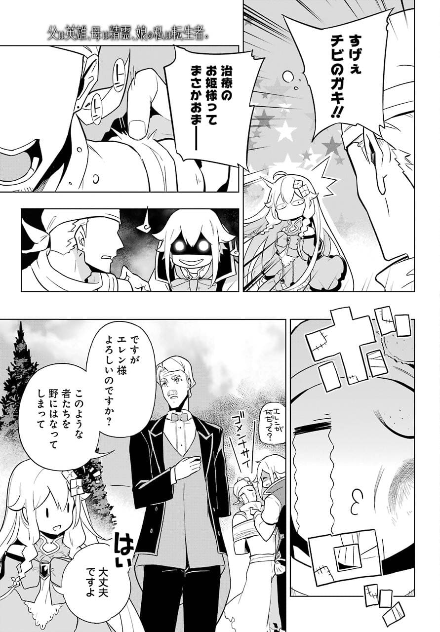 Chichi wa Eiyuu, Haha wa Seirei, Musume no Watashi wa Tenseisha. Chap 35 - Next Chap 36