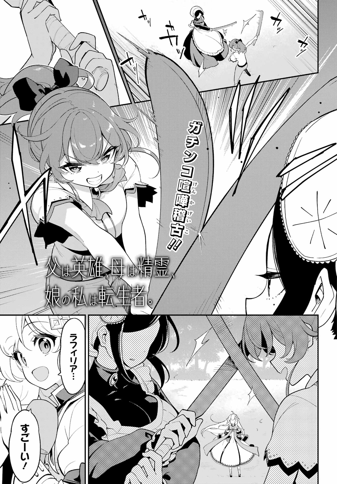 Chichi wa Eiyuu, Haha wa Seirei, Musume no Watashi wa Tenseisha. Chap 66 - Next Chap 67