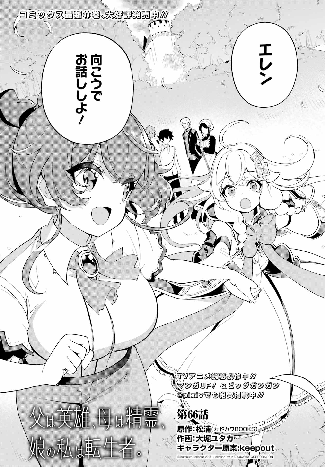 Chichi wa Eiyuu, Haha wa Seirei, Musume no Watashi wa Tenseisha. Chap 66 - Next Chap 67