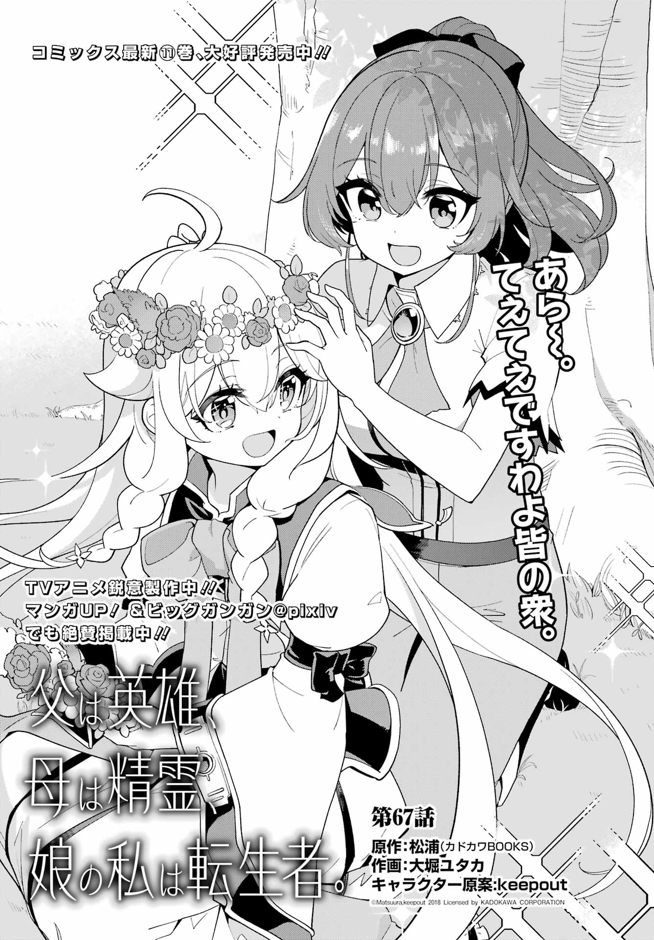 Chichi wa Eiyuu, Haha wa Seirei, Musume no Watashi wa Tenseisha. Chap 67 - Next Chap 68