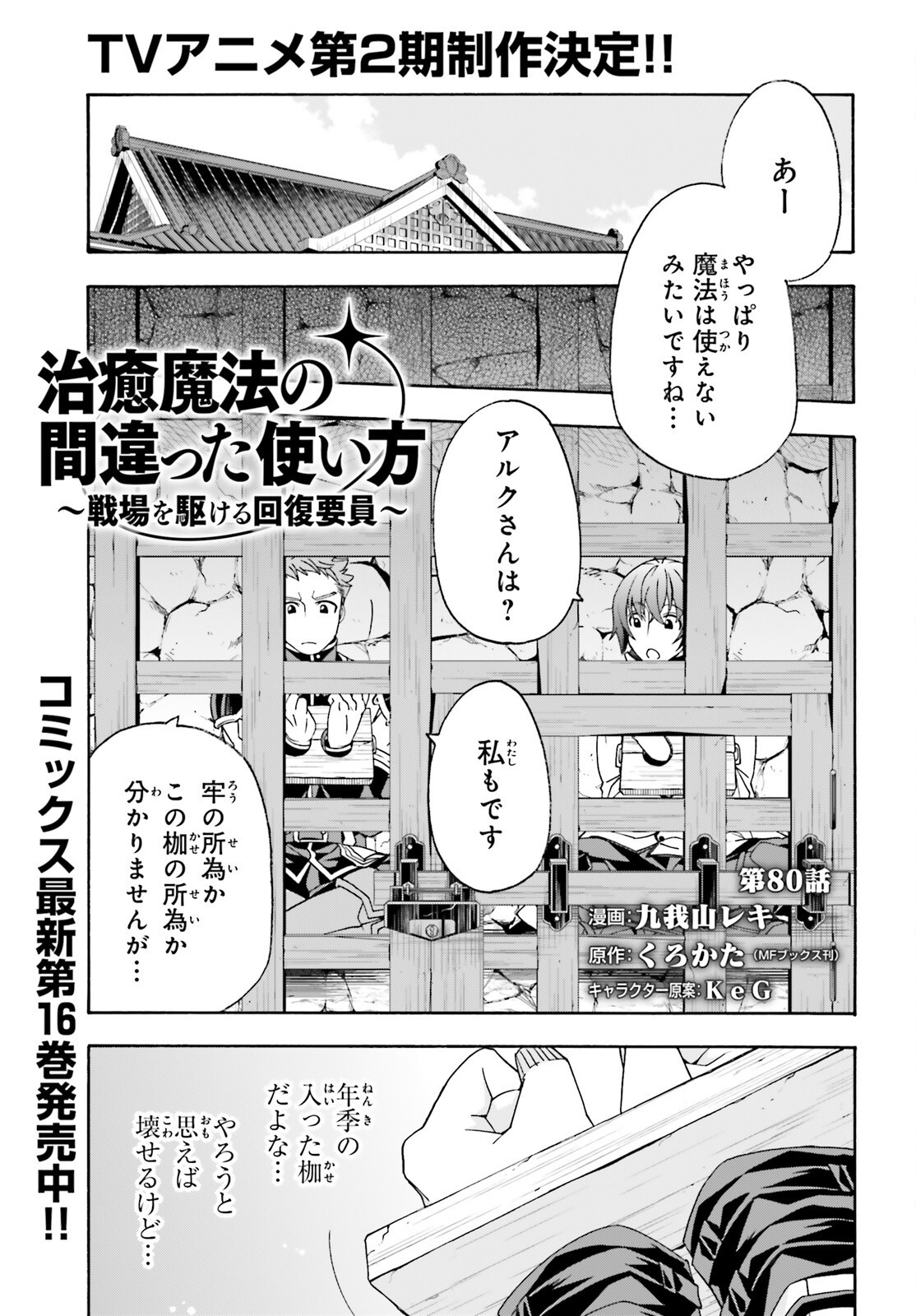 Chiyu Mahou no Machigatta Tsukaikata: Senjou o Kakeru Kaifuku Youin Chap 80 - Next Chap 81