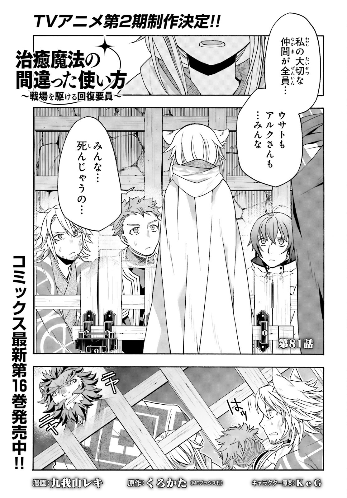 治癒魔法の間違った使い方 戦場を駆ける回復要員 Chap 81 - Next Chap 82