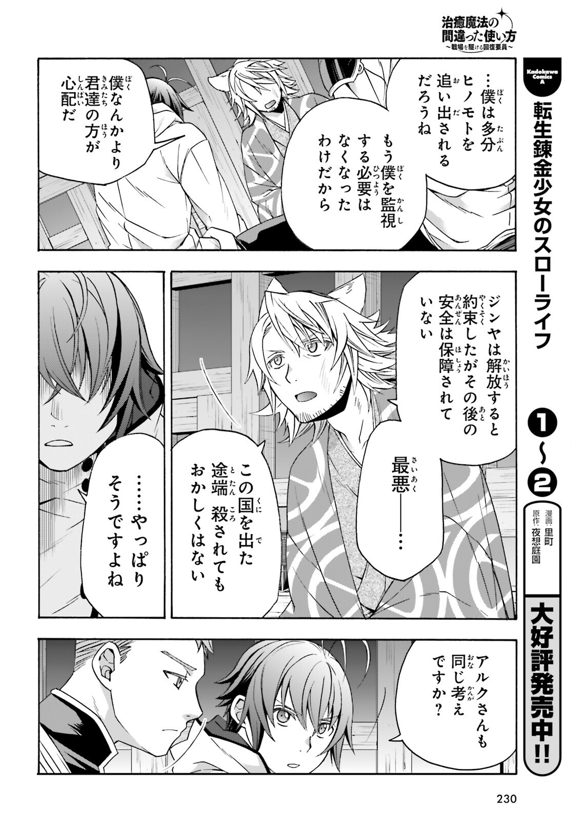 治癒魔法の間違った使い方 戦場を駆ける回復要員 Chap 81 - Next Chap 82