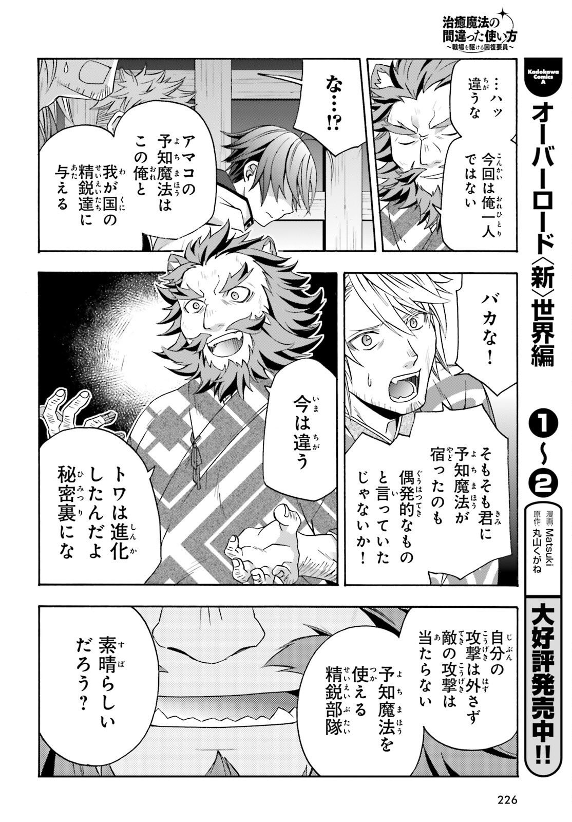治癒魔法の間違った使い方 戦場を駆ける回復要員 Chap 81 - Next Chap 82