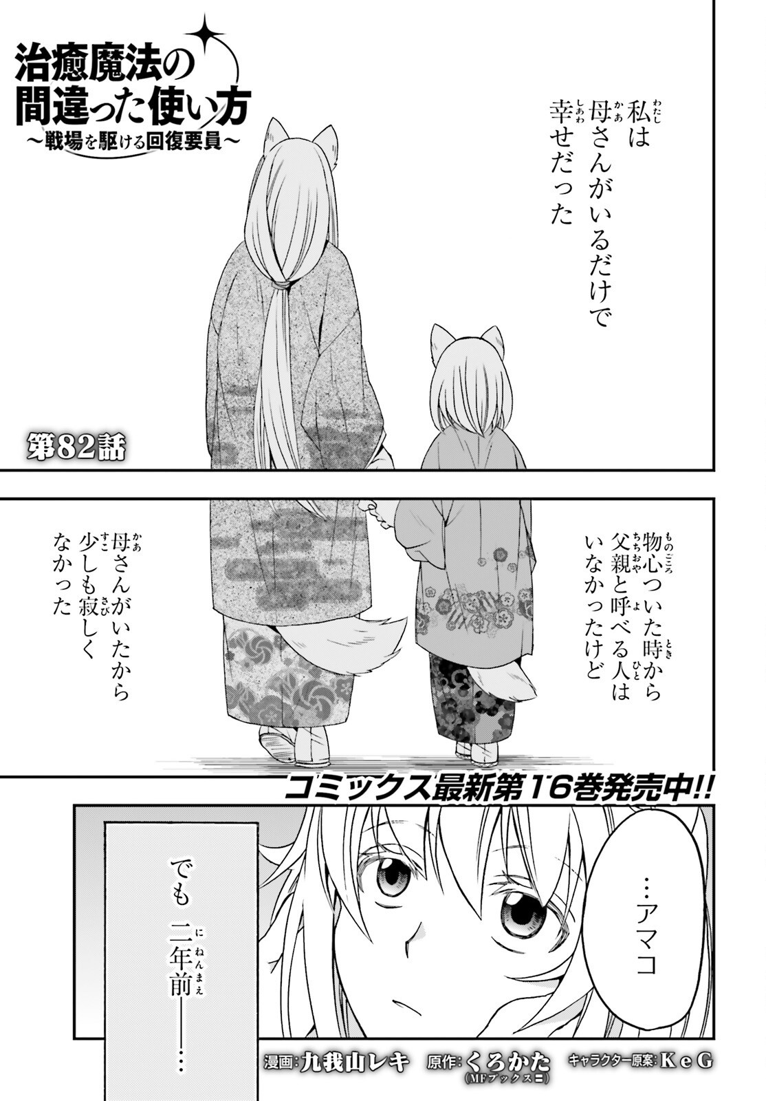 治癒魔法の間違った使い方 戦場を駆ける回復要員 Chap 82 - Next Chap 83