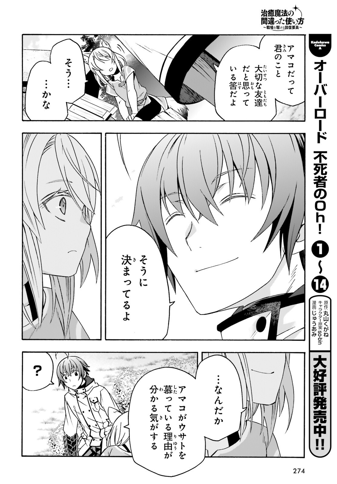 治癒魔法の間違った使い方 戦場を駆ける回復要員 Chap 82 - Next Chap 83