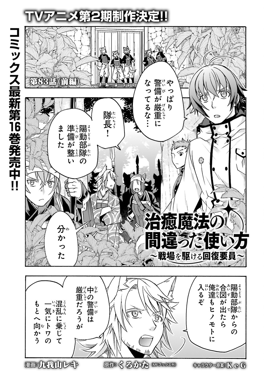 Chiyu Mahou no Machigatta Tsukaikata: Senjou o Kakeru Kaifuku Youin Chap 83.1 - Next Chap 84.1