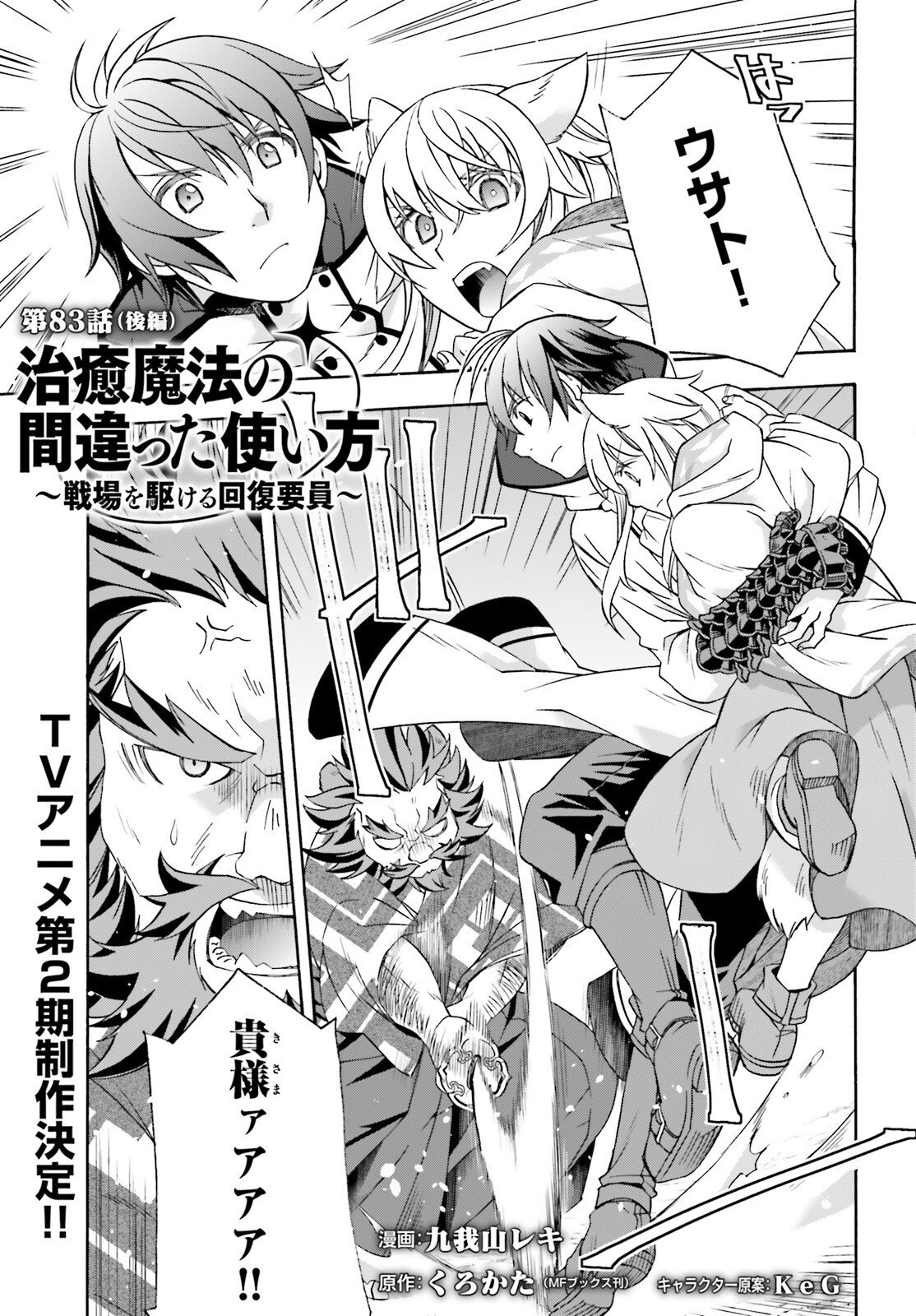 治癒魔法の間違った使い方 戦場を駆ける回復要員 Chap 83.2 - Next Chap 84.2