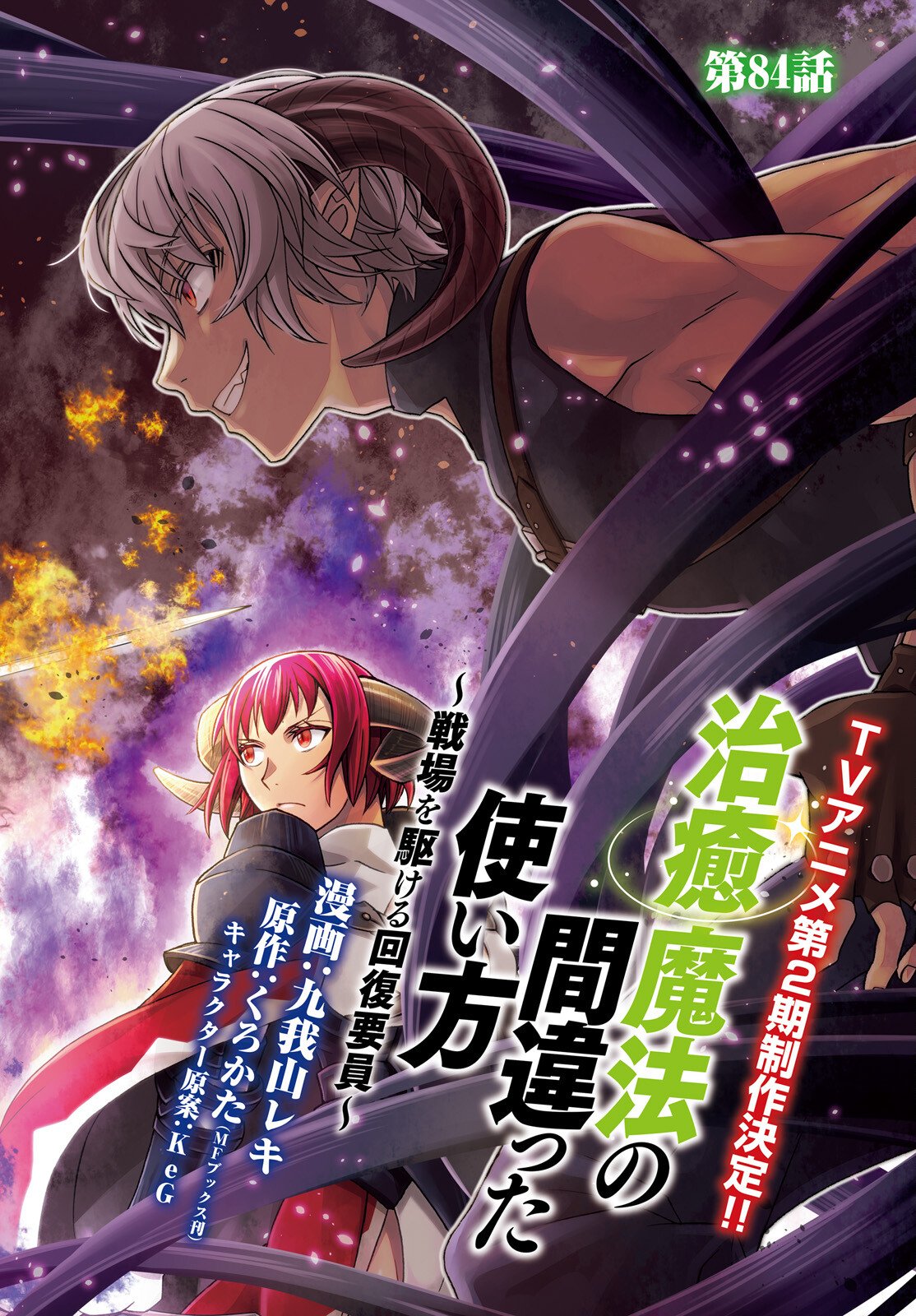 治癒魔法の間違った使い方 戦場を駆ける回復要員 Chap 84 - Next Chap 85